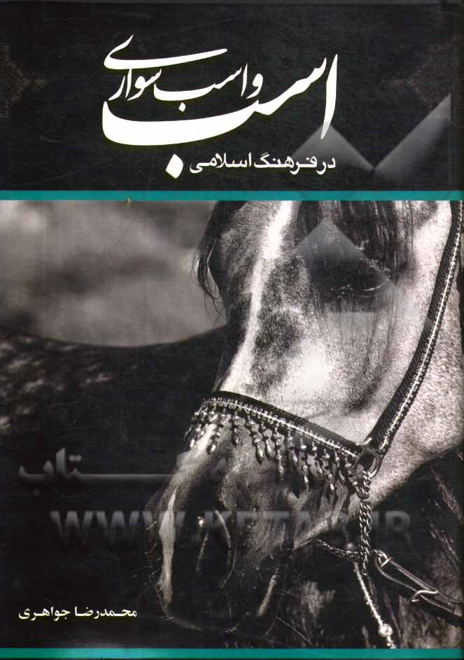 اسب و اسب‌سواری در فرهنگ اسلامی