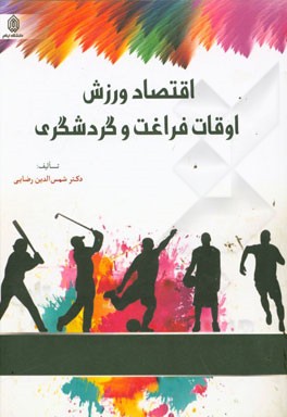 اقتصاد ورزش: اوقات فراغت و گردشگری