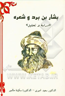 بشاربن برد و شعره "دراسه و تحلیل"