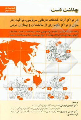 بهداشت دست: در مراکز ارائه خدمات درمانی سرپایی، مراقبت در منزل و مراکز نگهداری از سالمندان و بیماران مزمن