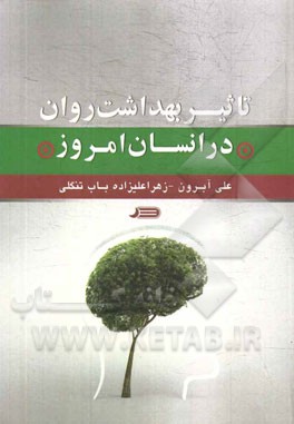 تاثیر بهداشت روان در انسان امروز