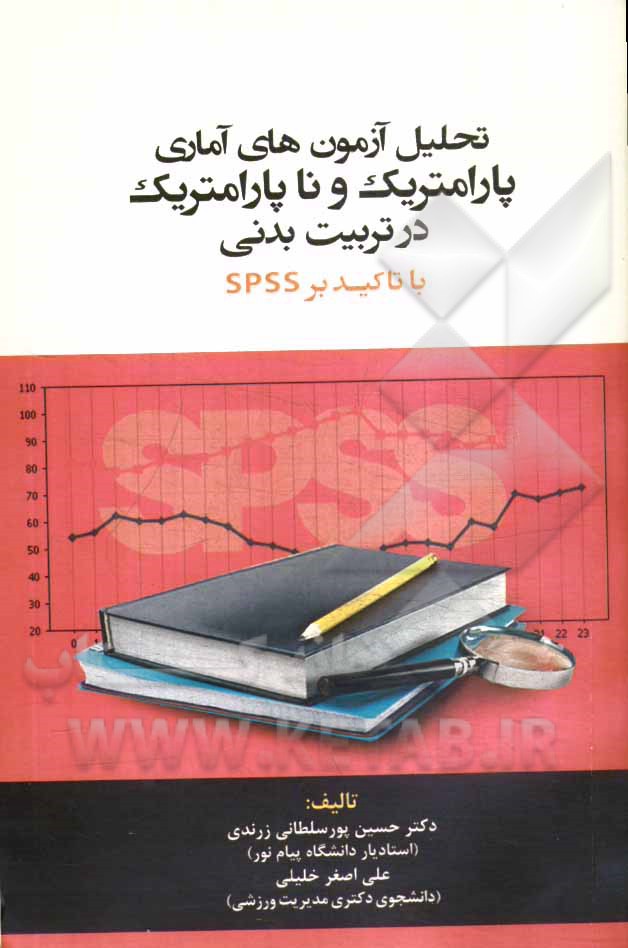 تحلیل آزمون‌های آماری پارامتریک و ناپارامتریک در تربیت بدنی با تاکید بر SPSS