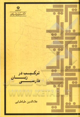 ترکیب در زبان فارسی: بررسی ساختاری واژه‌های مرکب