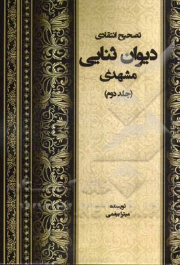 تصحیح انتقادی دیوان ثنایی مشهدی