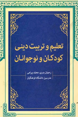 تعلیم و تربیت دینی کودکان و نوجوانان