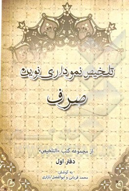 تلخیص نموداری نوین صرف