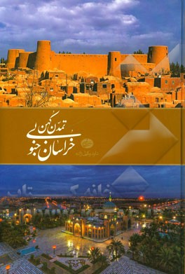 تمدن کهن خراسان جنوبی