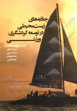 جاذبه‌های زیست‌محیطی در توسعه گردشگری ورزشی