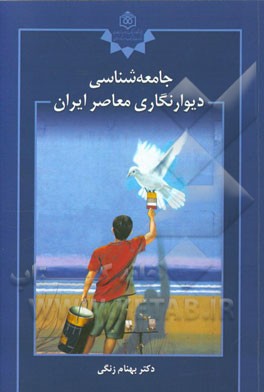 جامعه‌شناسی دیوارنگاری معاصر ایران