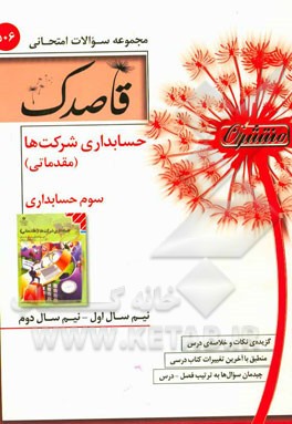 حسابداری شرکت‌ها (مقدماتی) سوم حسابداری