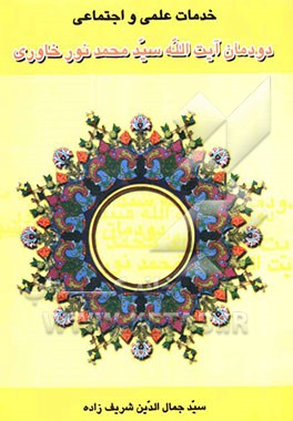 خدمات علمی و اجتماعی دودمان آیت‌الله سیدمحمد نورخاوری