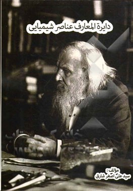 دایره‌المعارف عناصر شیمیایی