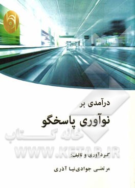 درآمدی بر نوآوری پاسخگو