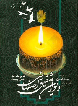 دیوان شفیق اصفهانی: گزیده‌ی مدایح، مراثی و غزلیات