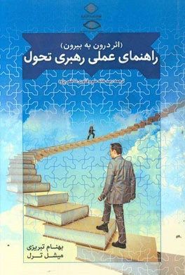 راهنمای عملی رهبری تحول (اثر درون به بیرون)