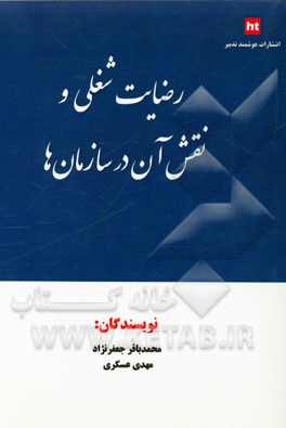 رضایت شغلی و نقش آن در سازمان‌ها