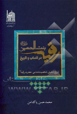 رقیه بنت‌الحسین (ع) در انساب و تاریخ: تاریخ تحلیلی شخصیت‌شناسی حضرت رقیه (ع)