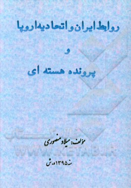 روابط ایران و اتحادیه اروپا و پرونده هسته‌ای