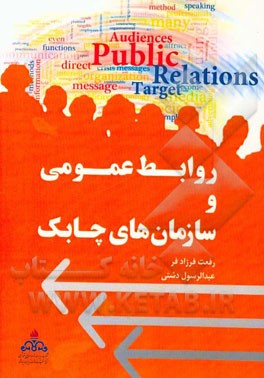 روابط عمومی و سازمانهای چابک