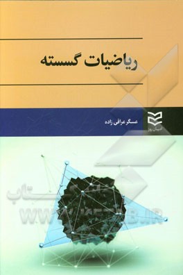 ریاضیات گسسته