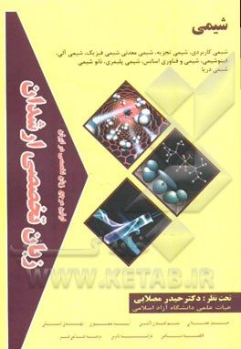 زبان تخصصی ارشدان شیمی گرایش‌ها: شیمی کاربردی، شیمی تجزیه، شیمی معدنی، شیمی فیزیک، شیمی آلی، ...