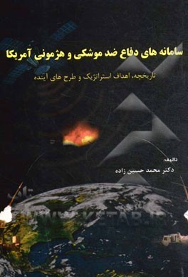 سامانه‌های دفاع ضد موشکی و هژمونی آمریکا: تاریخچه، اهداف استراتژیک و طرح‌های آینده