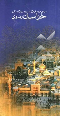 سیمای میراث فرهنگی، صنایع دستی و گردشگری خراسان رضوی