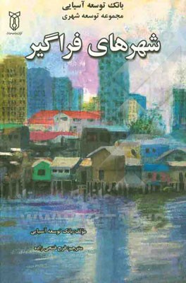 شهرهای فراگیر