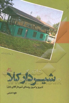 شیردارکلا: دیروز و امروز روستای شیردارکلای بابل