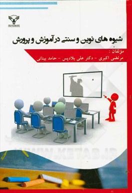 شیوه‌های نوین و سنتی در آموزش و پرورش