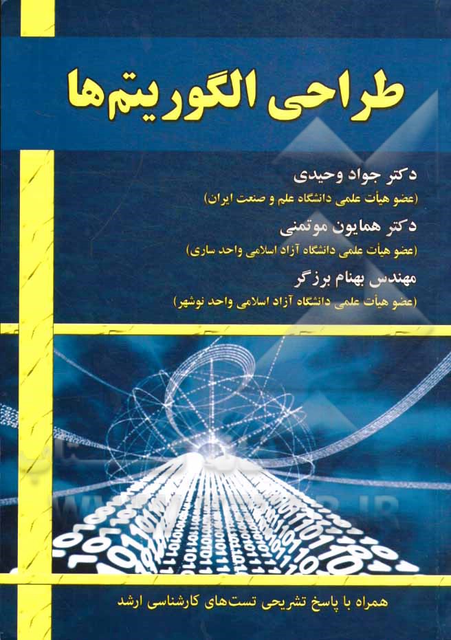 طراحی الگوریتم‌ها