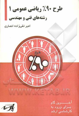 طرح 90% ریاضی عمومی 1: شامل درس، تست‌های کنکور کارشناسی ارشد