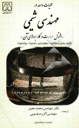 عملیات واحد در مهندسی شیمی (انتقال حرارت و کاربردهای آن)