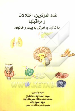 غدد اندوکرین، اختلالات و مراقبت‌ها با تاکید بر آموزش به بیمار و خانواده