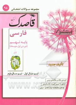 فارسی پایه نهم (دوره‌ی اول متوسطه)