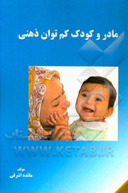 مادر و کودک کم‌توان ذهنی