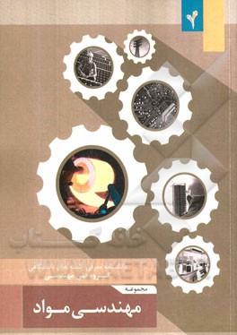 مجموعه‌ی مهندسی مواد