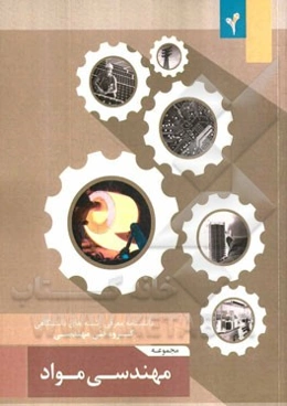 مجموعه‌ی مهندسی مواد