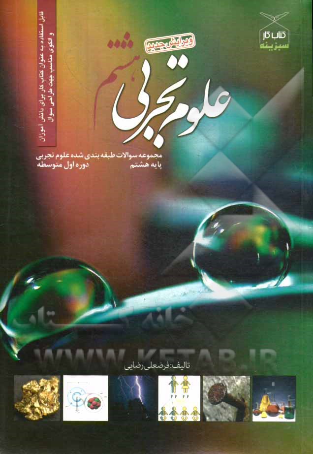 مجموعه سوالات طبقه‌بندی شده‌ی علوم تجربی هشتم دوره‌ی اول متوسطه