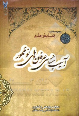 مجموعه مقالات همایش ملی آسیب‌شناسی عرفان‌های نوظهور: 30 آذر 1391