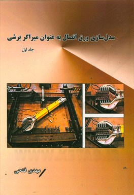 مدل‌سازی ورق اتصال به عنوان میراگر برشی