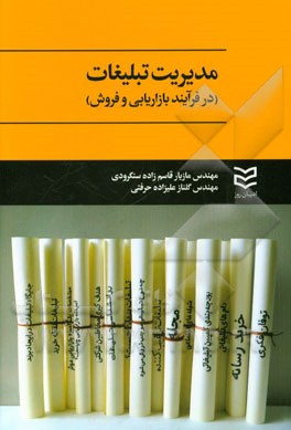 مدیریت تبلیغات در فرآیند بازاریابی و فروش