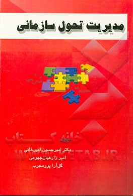 مدیریت تحول سازمانی