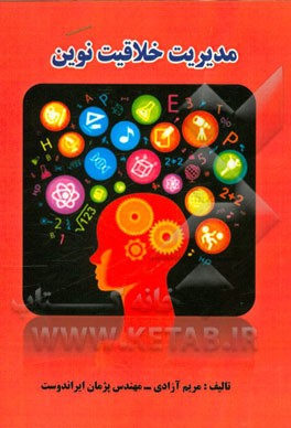 مدیریت خلاقیت نوین