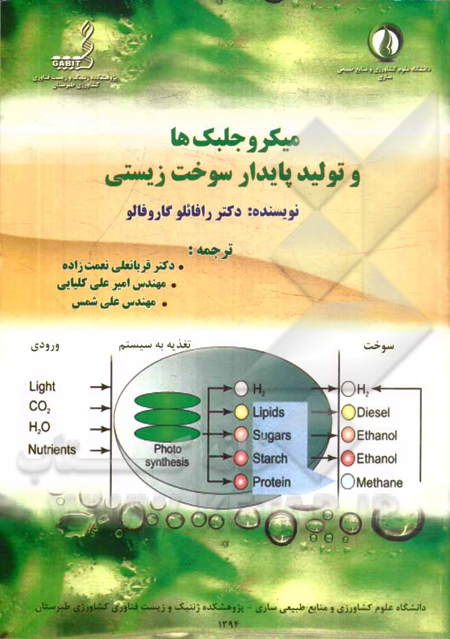 میکروجلبک‌ها و تولید پایدار سوخت زیستی (تاکسونومی، بیولوژی و بیوتکنولوژی)