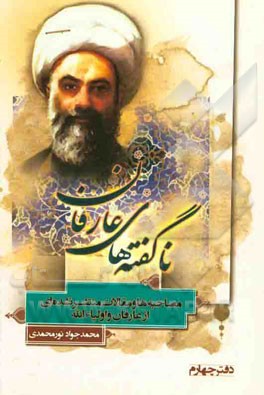 ناگفته‌های عارفان: مصاحبه‌ها و مقالات منتشر نشده‌ای از عارفان و اولیاء‌الله (دفتر چهارم)