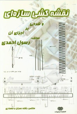 نقشه‌کشی سازه‌ای و شرحی بر اجزای آن