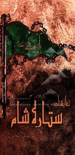 نمایشنامه ستاره شام