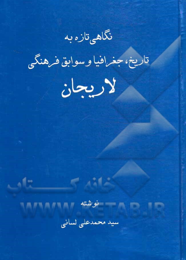 نگاهی تازه به تاریخ و جغرافیا و سوابق فرهنگی لاریجان