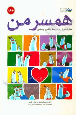 همسر من: راهنمای آموزشی و مهارت‌آموزی در روابط زناشویی و جنسی